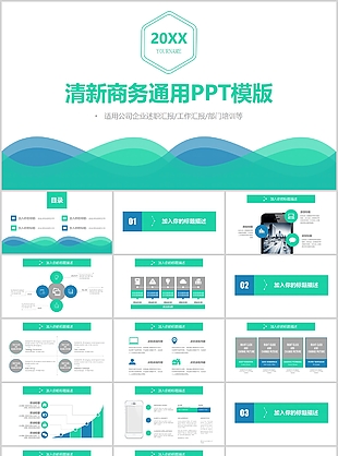 清新商务企业述职报告通用PPT模版