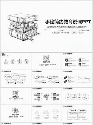 创意手绘简约教育说课课件PPT模板