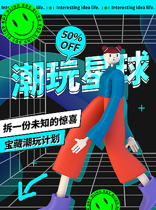 3d卡通人物潮玩星球促销海报设计
