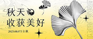 秋天收获美好立秋节气创意展板设计