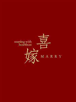 喜嫁红色喜庆婚礼邀请