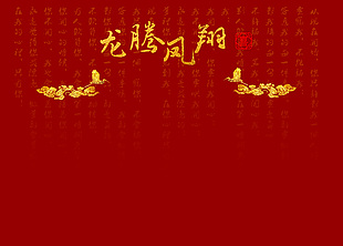 龙腾凤翔红色秀禾喜庆背景图片