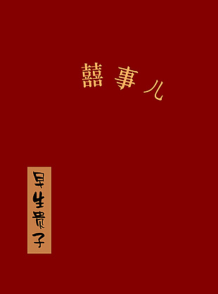早生贵子中国风红色喜庆背景