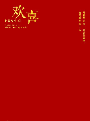 小欢喜结婚红色背景图片