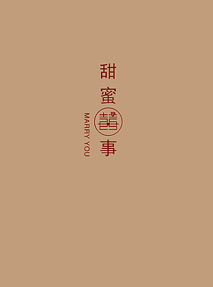 喜庆背景甜蜜喜事图片