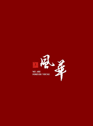 红色中式婚礼邀请函