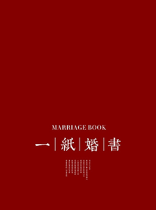 一纸婚书结婚红色背景图片