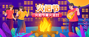 卡通插画风火把节篝火派对展板图设计
