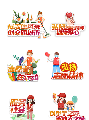 卡通弘扬志愿精神异形手举牌图片下载