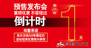红色预售发布会开业倒计时展板设计