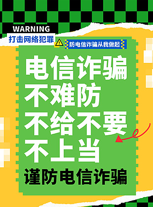 绿色主题打击网络犯罪创意海报设计大全