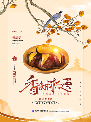 香甜栗子零食海报