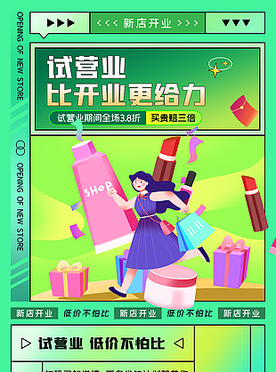 绿色渐变主题新店试营业创意海报设计大全