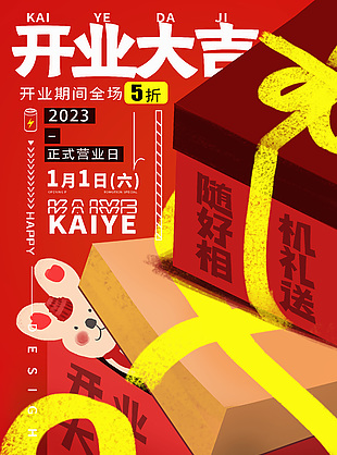 红色主题开业大吉创意海报设计大全