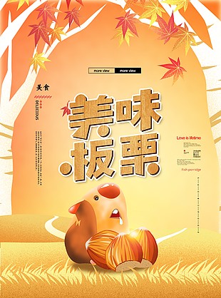 软糯甜栗子美食海报