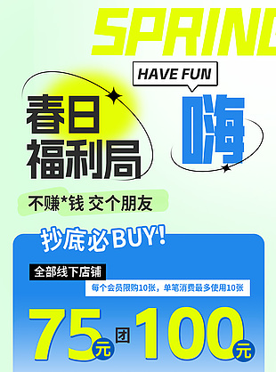 春日福利局限时特惠创意海报设计