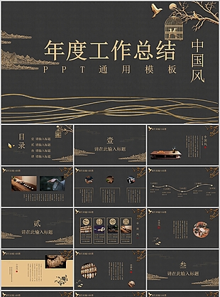 稳重大气中国风年度工作总结PPT模板