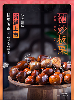 糖炒栗子美味零食海报