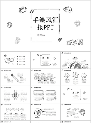 黑白简约手绘风工作汇报通用PPT模板