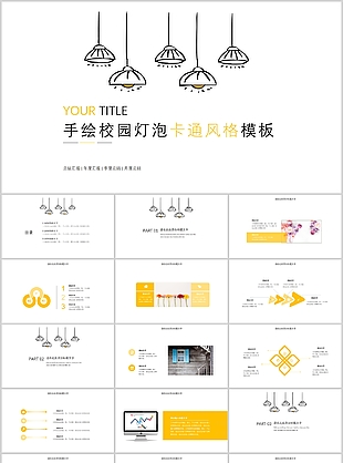 手绘校园灯泡卡通风格总结汇报PPT模板