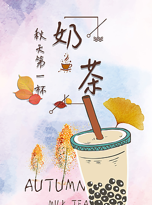 简约手绘插画风秋天第一杯奶茶海报图设计