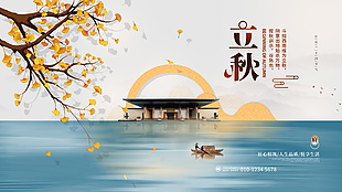中式风立秋传统节气地产宣传展板图片下载