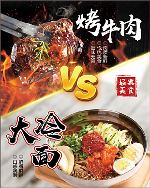烤牛肉VS大冷面促销海报图设计