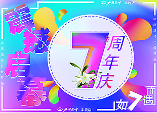 创意炫酷7周年店庆促销海报