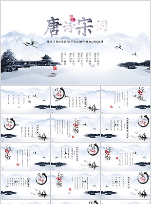 水墨中国风唐诗宋词教学课件PPT模板