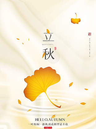 传统节气立秋节气简约海报素材下载