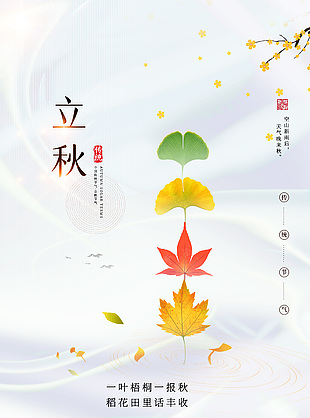 极简风意境立秋节气海报图片下载