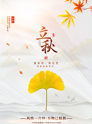立秋节气高端房产营销中心借势海报素材下载