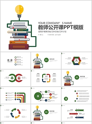 个性创意教师公开课商务总结PPT模板