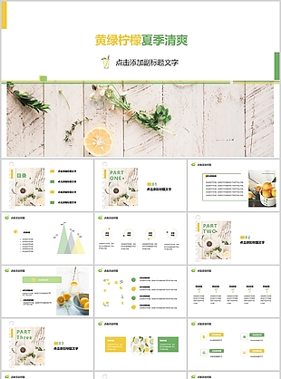 黄绿柠檬夏季清爽工作总结PPT模板