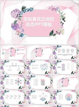 生如夏花之绚烂动态总结汇报PPT模板