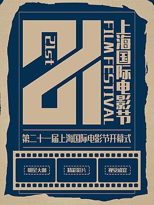 创意复古大字报上海国际电影节海报素材下载