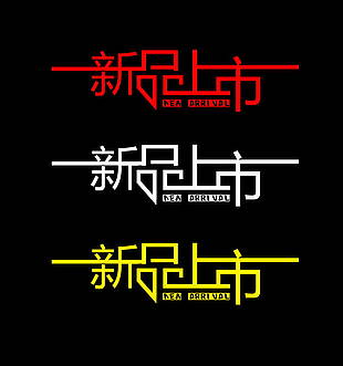 新品上市素材图片