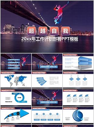 时尚个性超越自我工作计划部署PPT模板