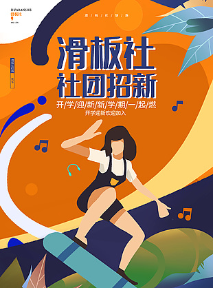开学迎新滑板社社团招新插画风海报设计