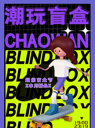 超能盲盒节新品宣传3d海报设计