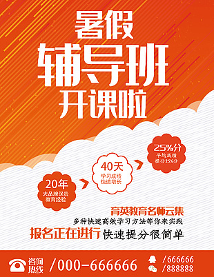 暑期辅导班招生宣传海报