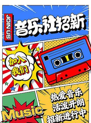 漫画风音乐社招新创意海报设计