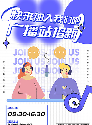大学生社团广播站招新插画简约海报设计