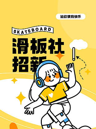 趣味插画风滑板社招新宣传全屏海报设计