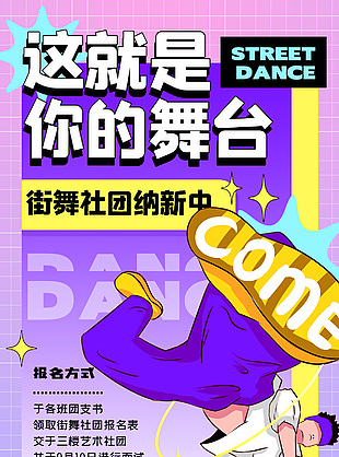 紫色插画风街舞社团纳新全屏海报图片大全