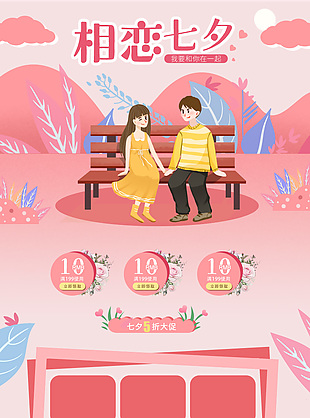 相恋七夕电商淘宝首页活动手机端模板下载
