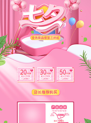 七夕情人节大促电商淘宝粉色模板设计
