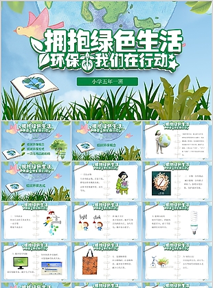 清新卡通拥抱绿色生活环保课件PPT模板