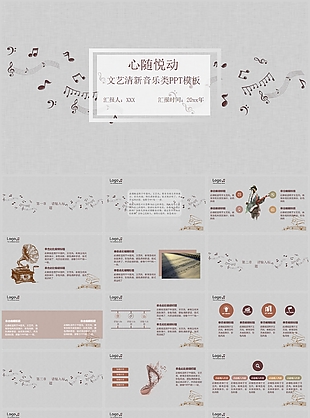 创意文艺清新音乐类教学课件PPT模板