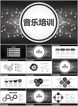 创意黑白简约音乐培训教学课件PPT模板